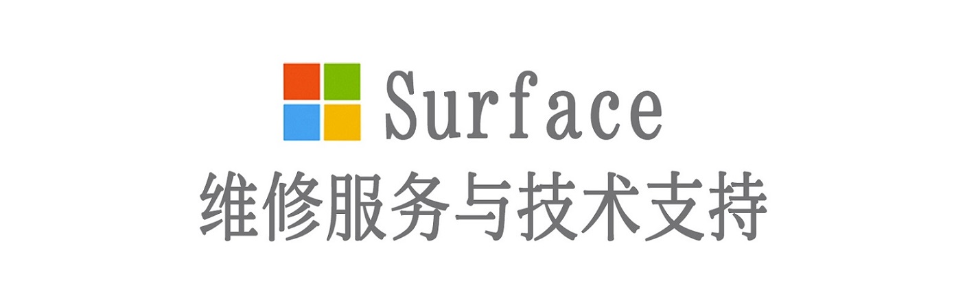 全州surface产品维修服务中心