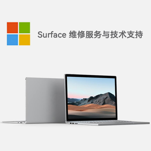 全州surface产品维修服务电话